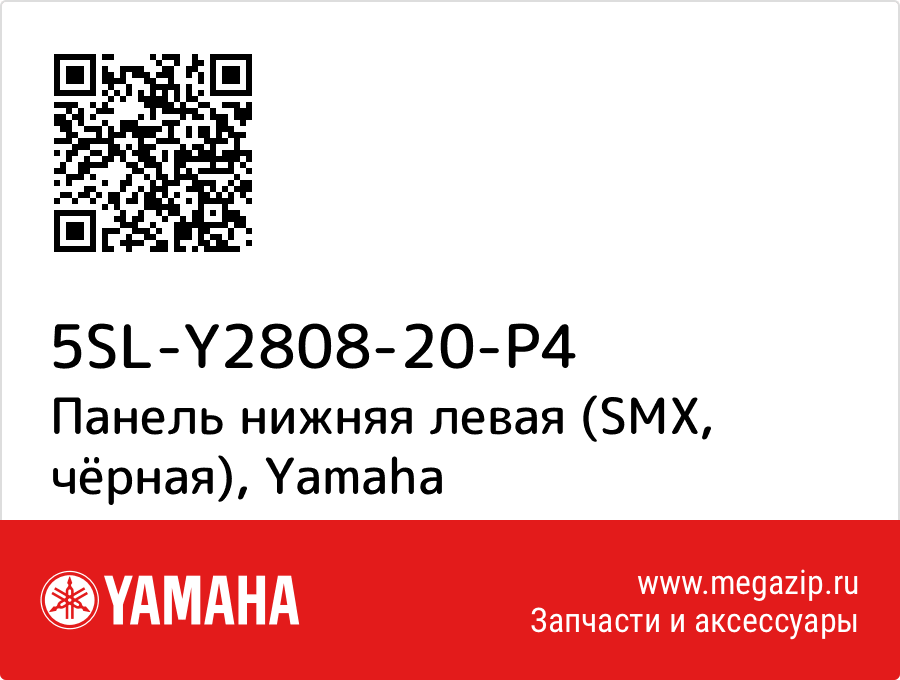 

Панель нижняя левая (SMX, чёрная) Yamaha 5SL-Y2808-20-P4