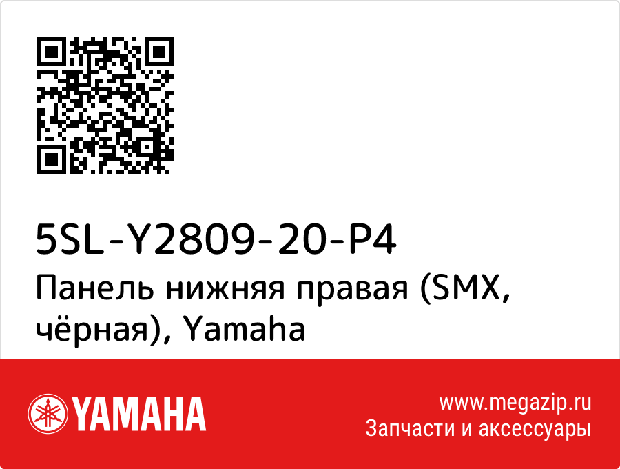 

Панель нижняя правая (SMX, чёрная) Yamaha 5SL-Y2809-20-P4