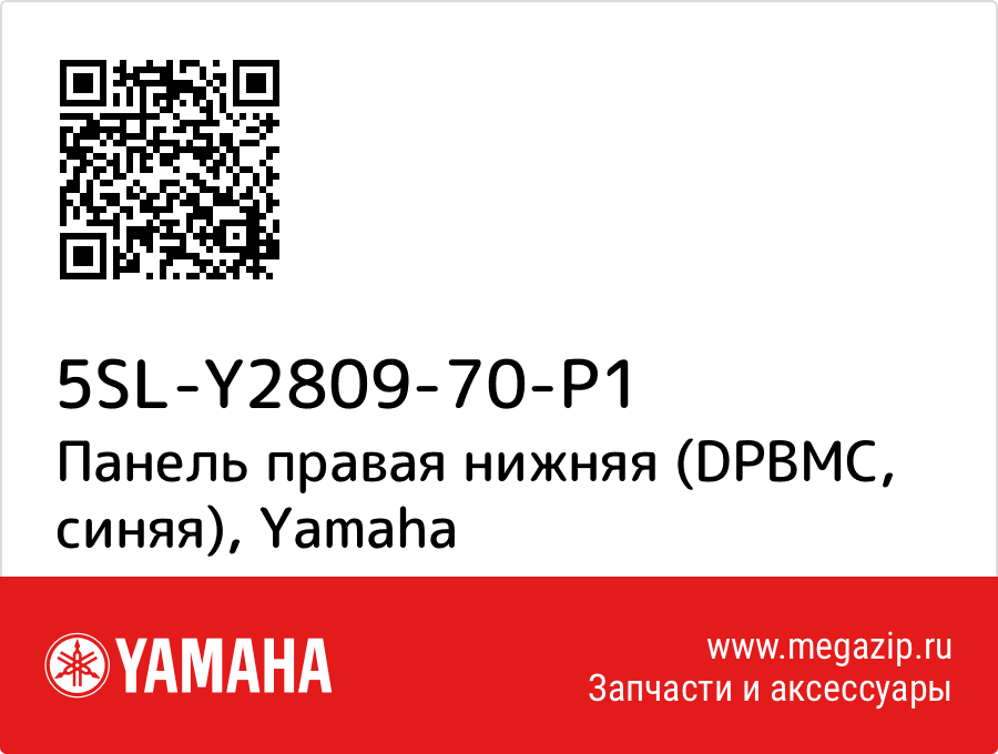 

Панель правая нижняя (DPBMC, синяя) Yamaha 5SL-Y2809-70-P1