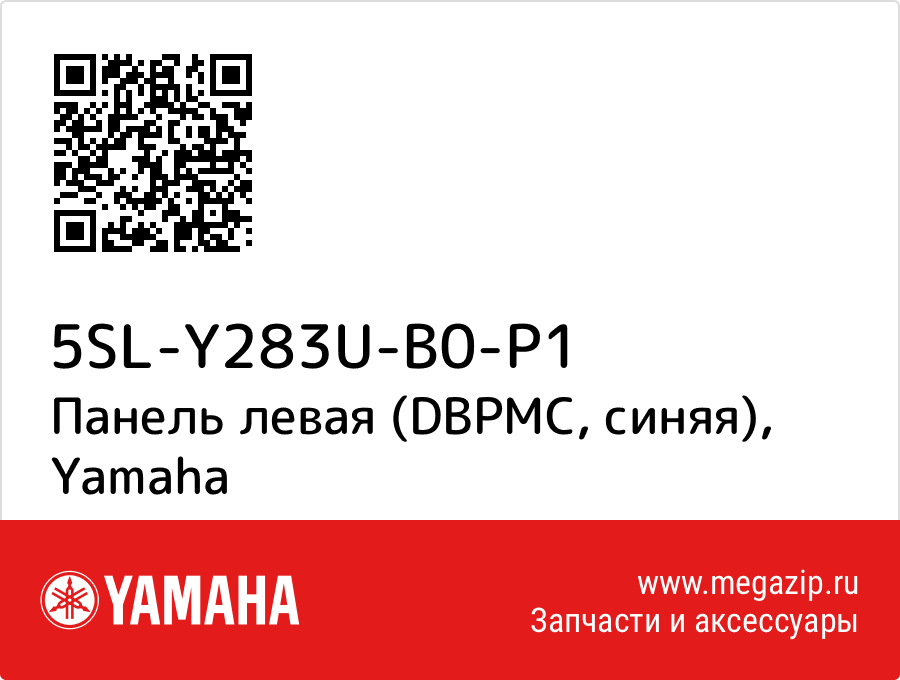 

Панель левая (DBPMC, синяя) Yamaha 5SL-Y283U-B0-P1