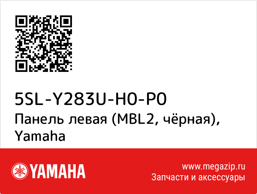 

Панель левая (MBL2, чёрная) Yamaha 5SL-Y283U-H0-P0