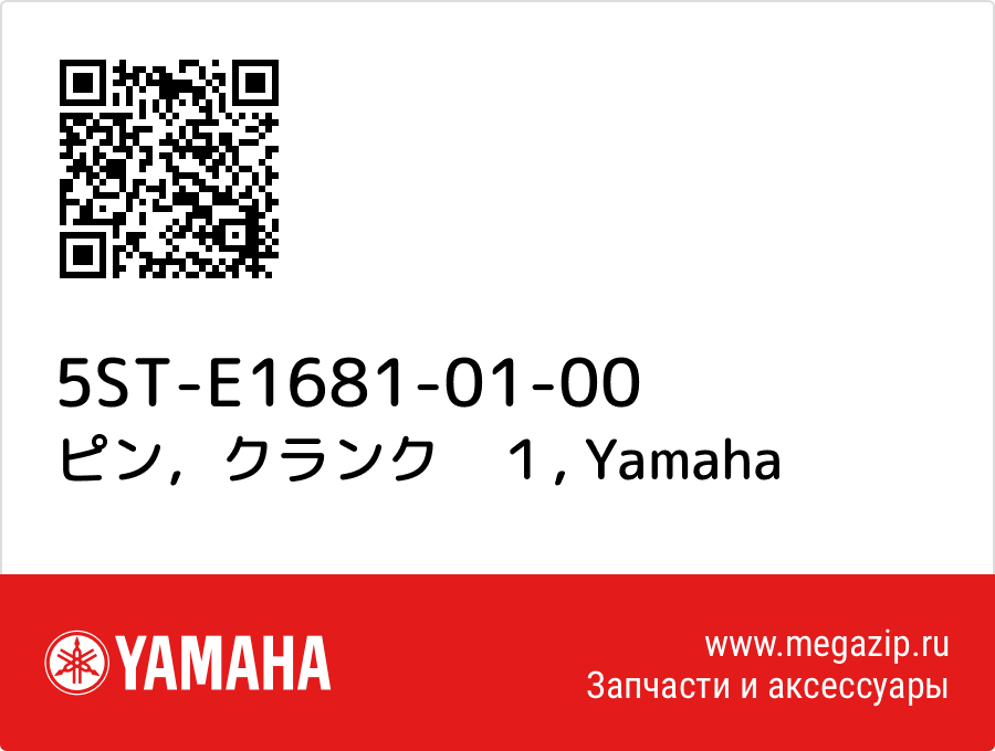 

ピン，クランク　１ Yamaha 5ST-E1681-01-00