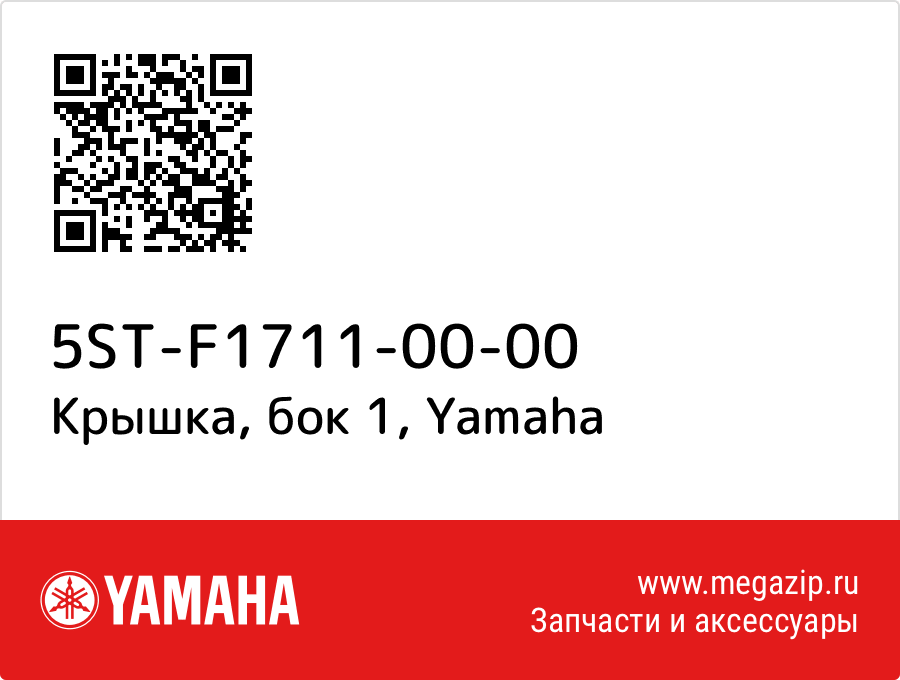 

Крышка, бок 1 Yamaha 5ST-F1711-00-00