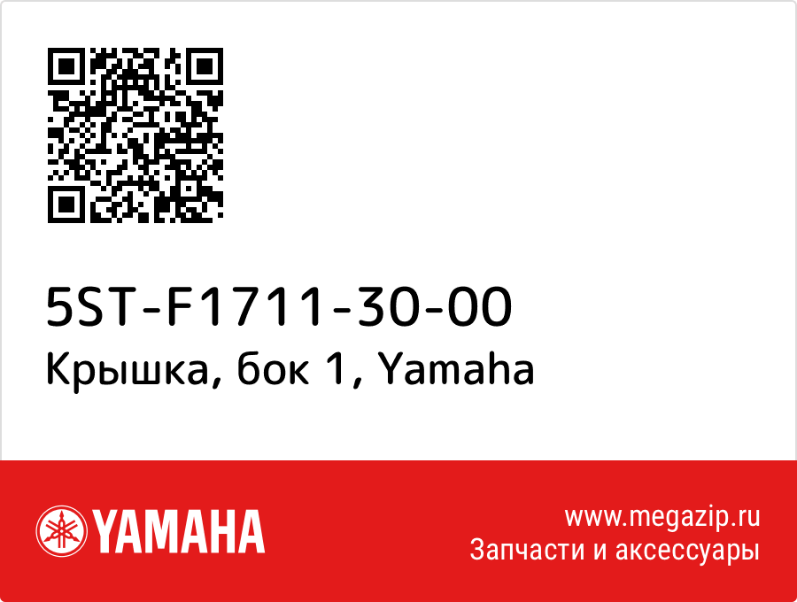 

Крышка, бок 1 Yamaha 5ST-F1711-30-00