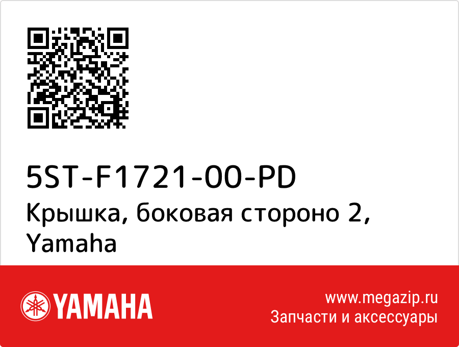 

Крышка, боковая стороно 2 Yamaha 5ST-F1721-00-PD