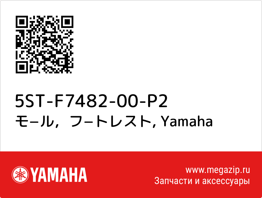 

モ−ル，フ−トレスト Yamaha 5ST-F7482-00-P2