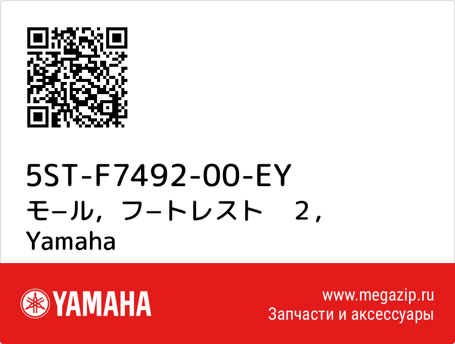 

モ−ル，フ−トレスト　２ Yamaha 5ST-F7492-00-EY