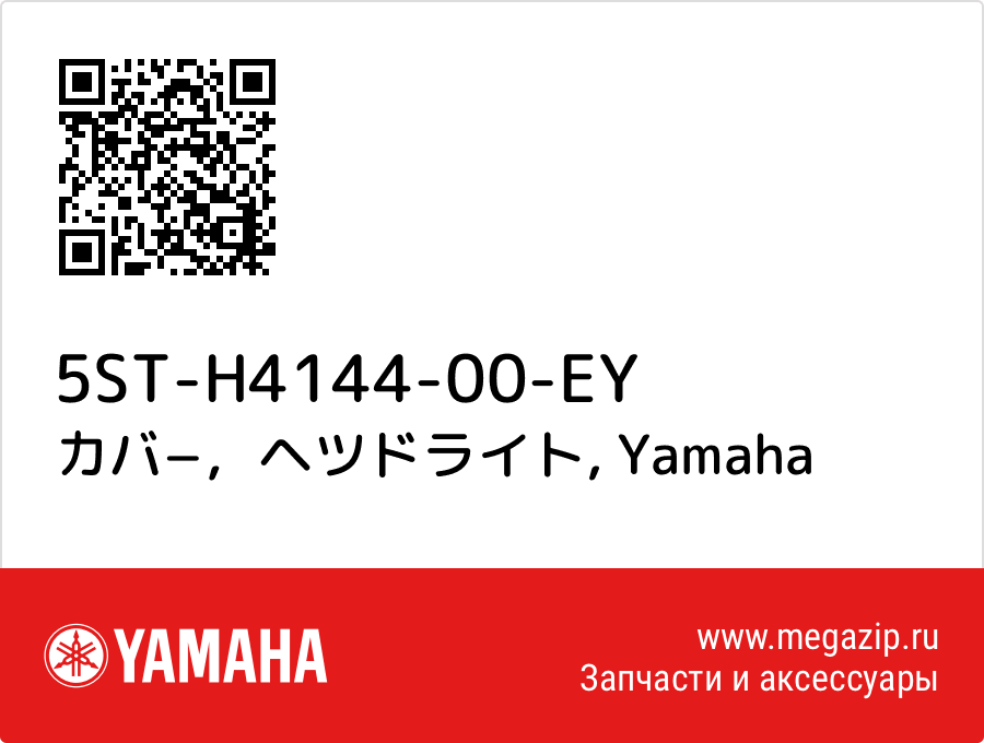 

カバ−，ヘツドライト Yamaha 5ST-H4144-00-EY