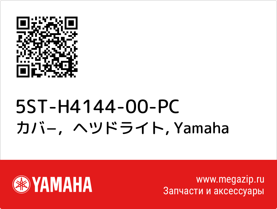 

カバ−，ヘツドライト Yamaha 5ST-H4144-00-PC