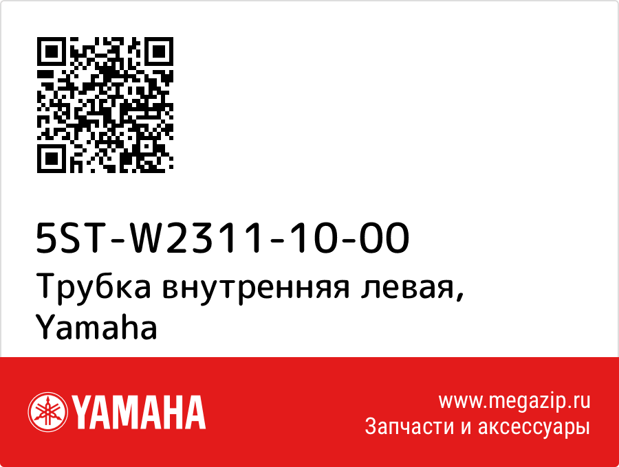 

Трубка внутренняя левая Yamaha 5ST-W2311-10-00