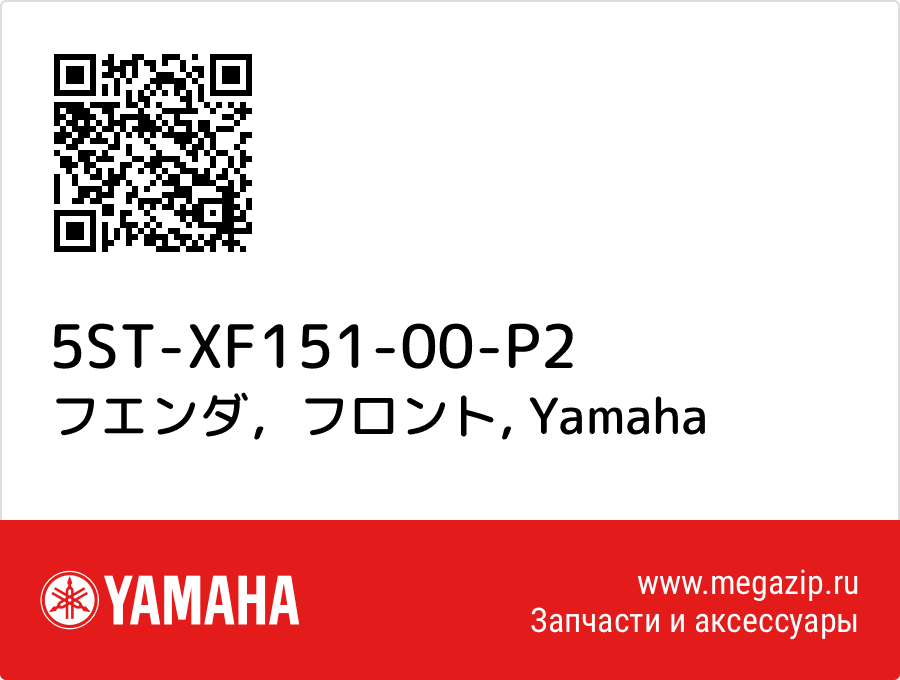 

フエンダ，フロント Yamaha 5ST-XF151-00-P2