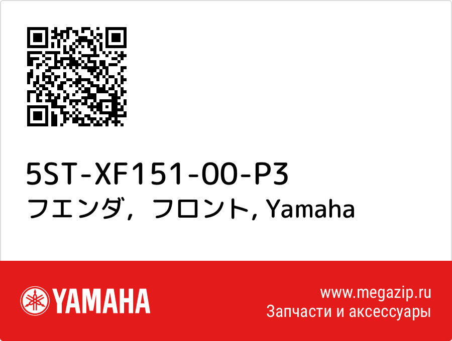 

フエンダ，フロント Yamaha 5ST-XF151-00-P3
