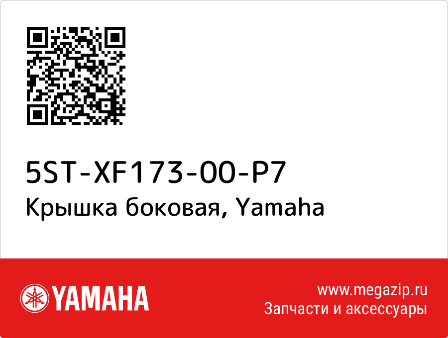 

Крышка боковая Yamaha 5ST-XF173-00-P7