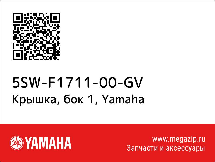 

Крышка, бок 1 Yamaha 5SW-F1711-00-GV