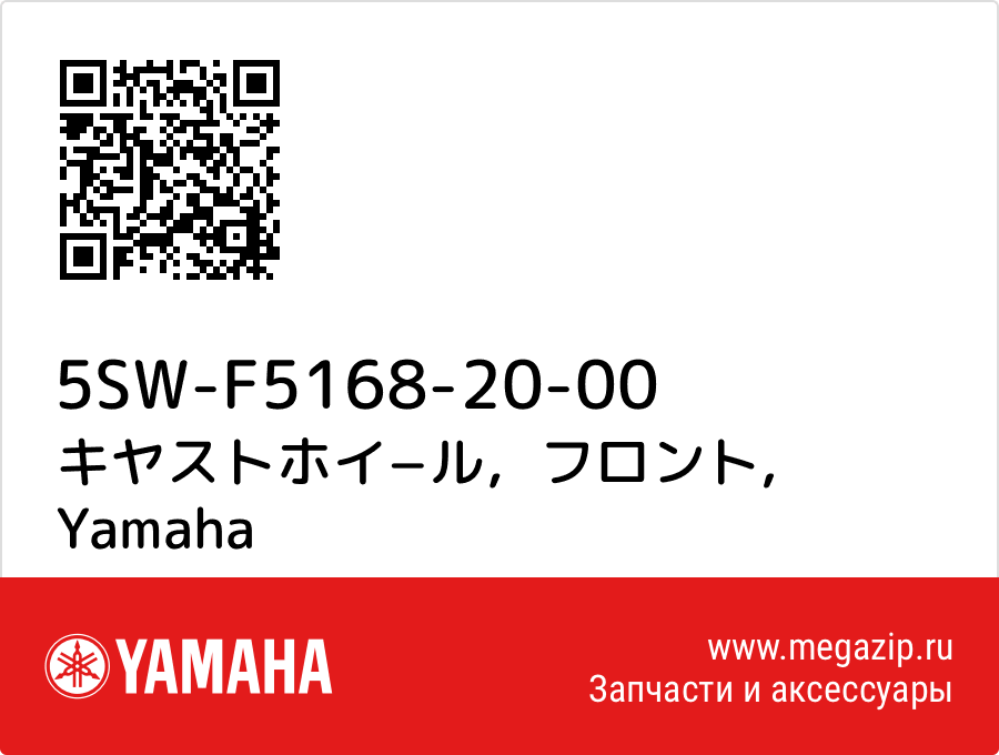 

キヤストホイ−ル，フロント Yamaha 5SW-F5168-20-00