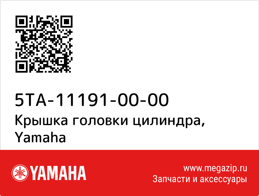 

Крышка головки цилиндра Yamaha 5TA-11191-00-00