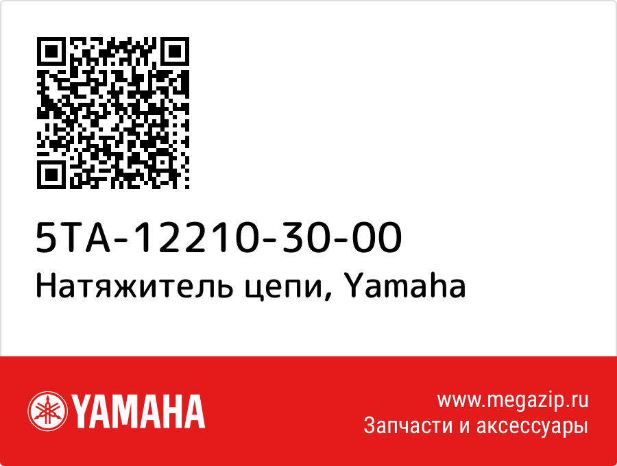 

Натяжитель цепи Yamaha 5TA-12210-30-00