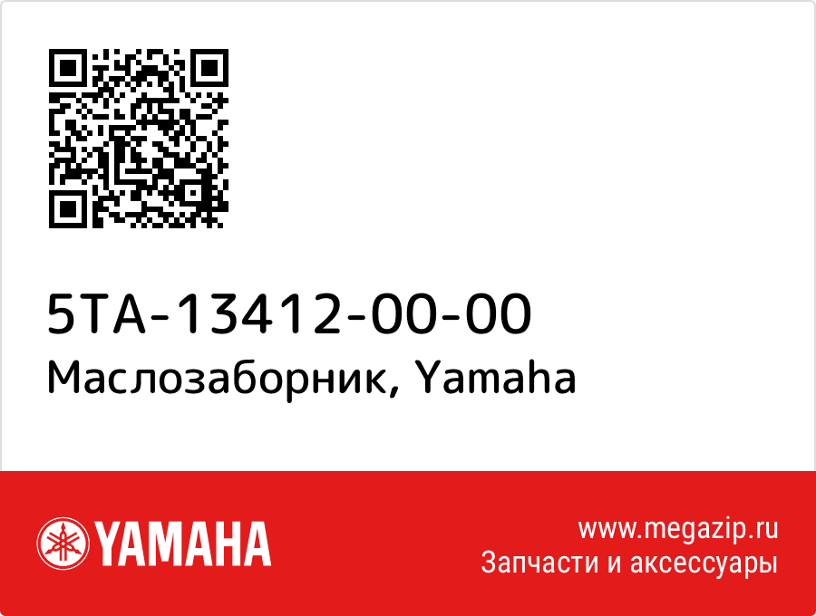 

Маслозаборник Yamaha 5TA-13412-00-00