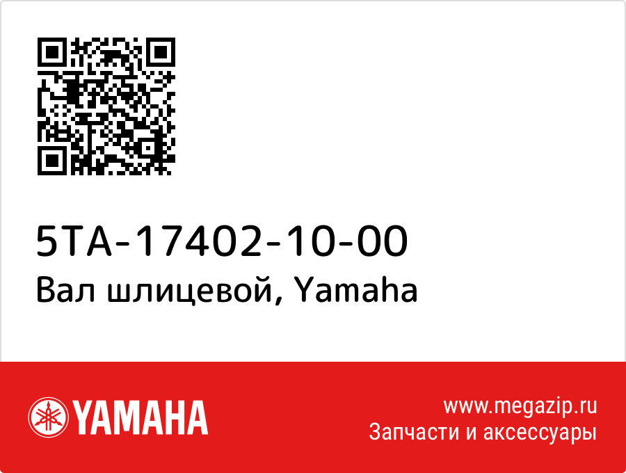 

Вал шлицевой Yamaha 5TA-17402-10-00