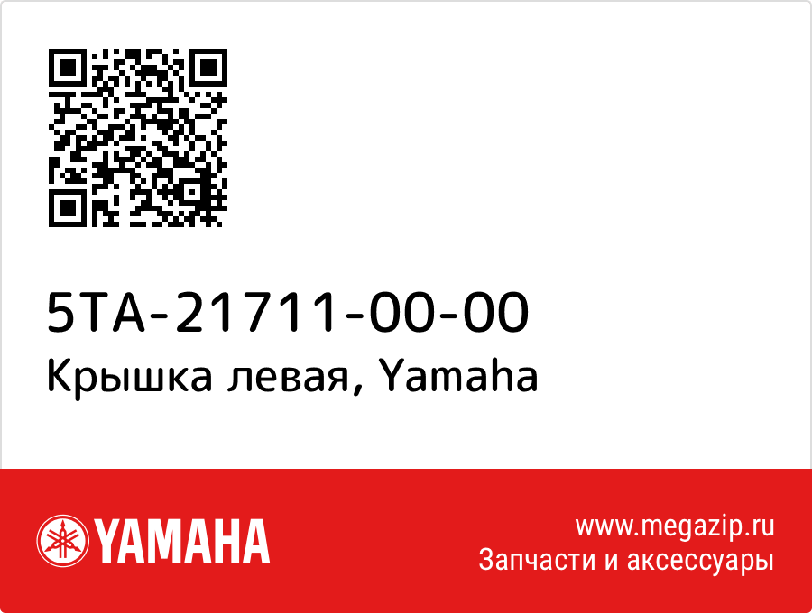 

Крышка левая Yamaha 5TA-21711-00-00