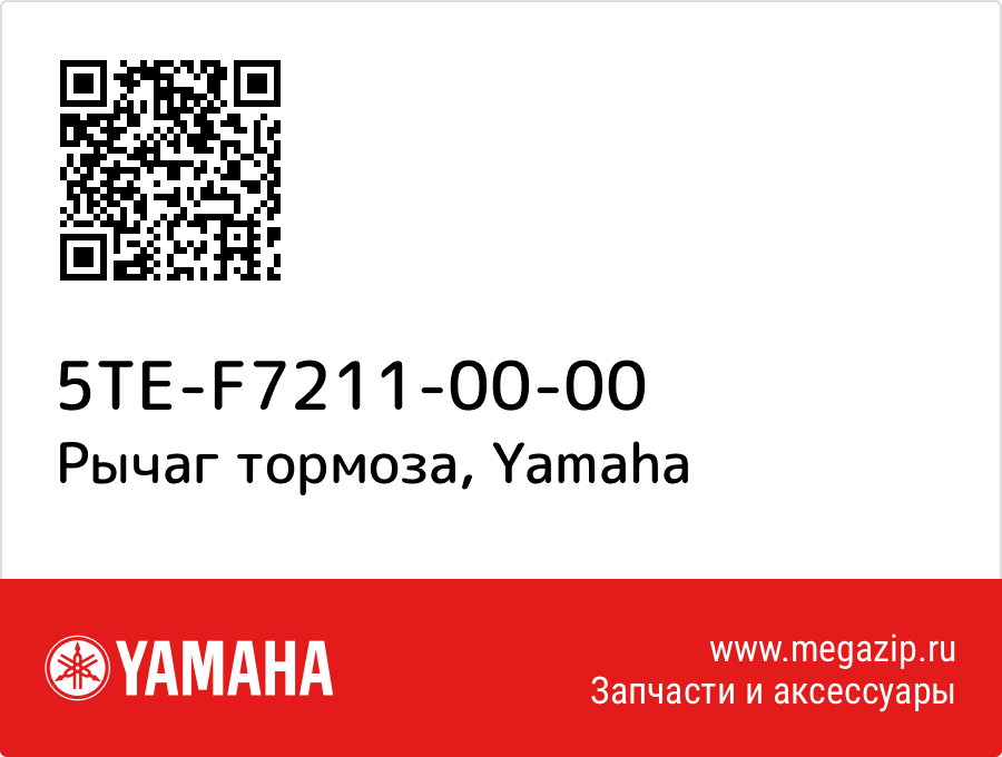 

Рычаг тормоза Yamaha 5TE-F7211-00-00