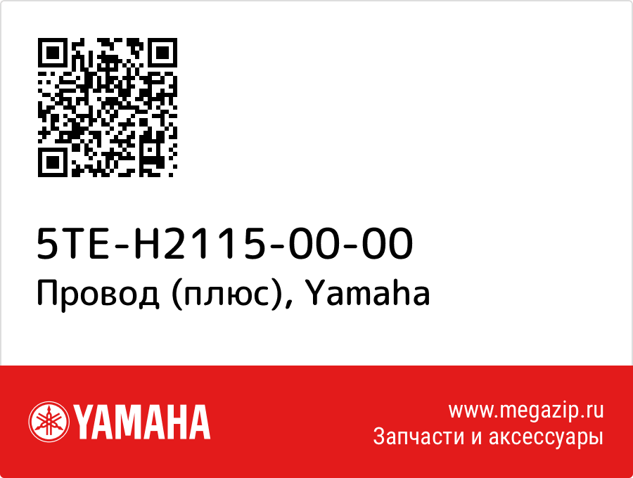 

Провод (плюс) Yamaha 5TE-H2115-00-00