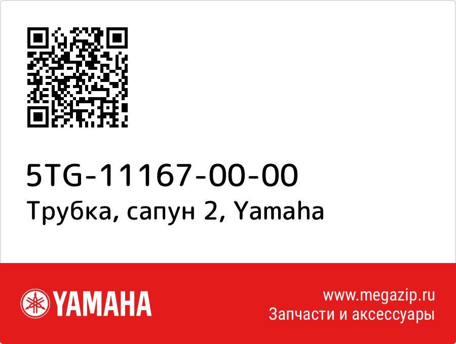 

Трубка, сапун 2 Yamaha 5TG-11167-00-00