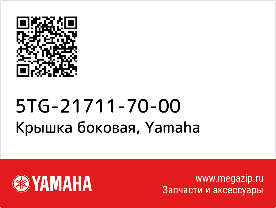 

Крышка боковая Yamaha 5TG-21711-70-00