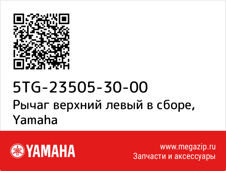 

Рычаг верхний левый в сборе Yamaha 5TG-23505-30-00