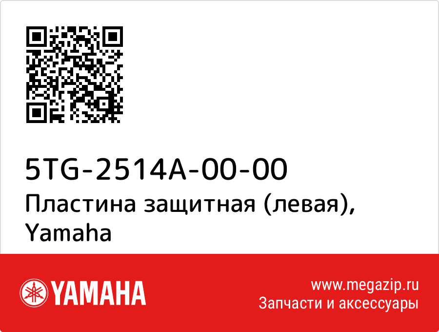 

Пластина защитная (левая) Yamaha 5TG-2514A-00-00