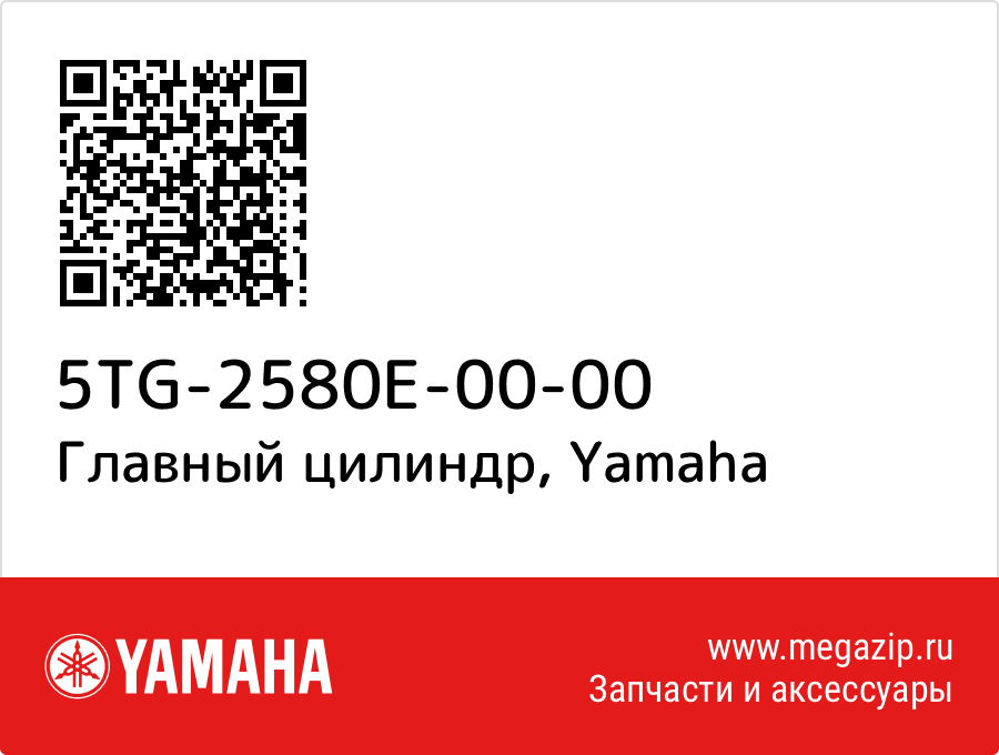 

Главный цилиндр Yamaha 5TG-2580E-00-00