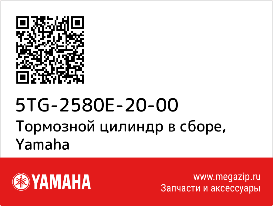 

Тормозной цилиндр в сборе Yamaha 5TG-2580E-20-00