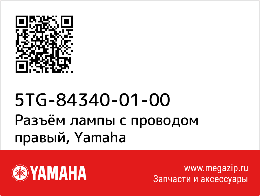 

Разъём лампы с проводом правый Yamaha 5TG-84340-01-00