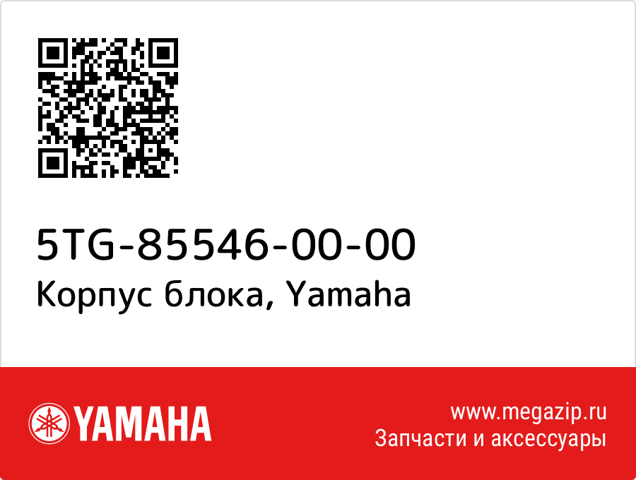 

Корпус блока Yamaha 5TG-85546-00-00