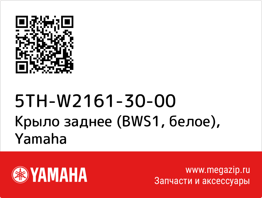 

Крыло заднее (BWS1, белое) Yamaha 5TH-W2161-30-00