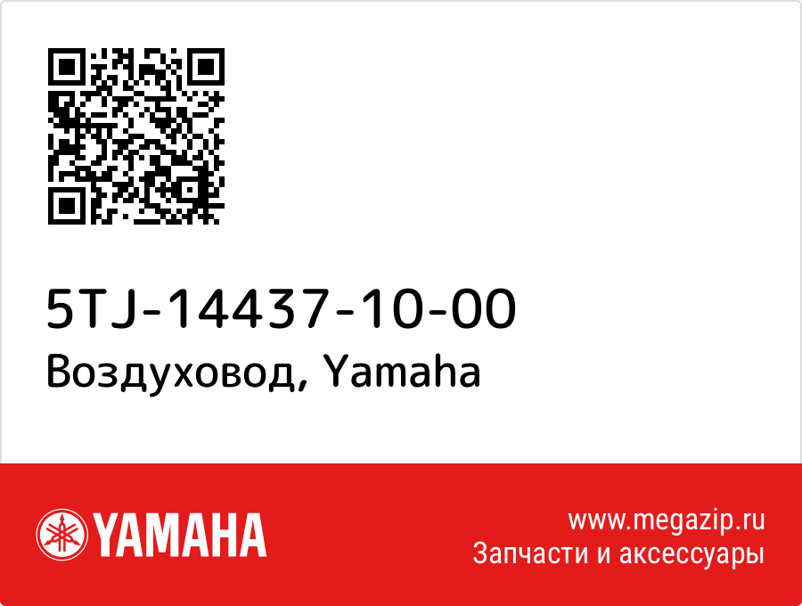 

Воздуховод Yamaha 5TJ-14437-10-00