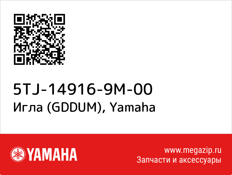 

Игла (GDDUM) Yamaha 5TJ-14916-9M-00