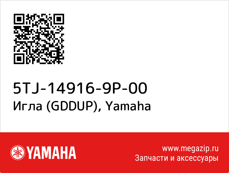 

Игла (GDDUP) Yamaha 5TJ-14916-9P-00
