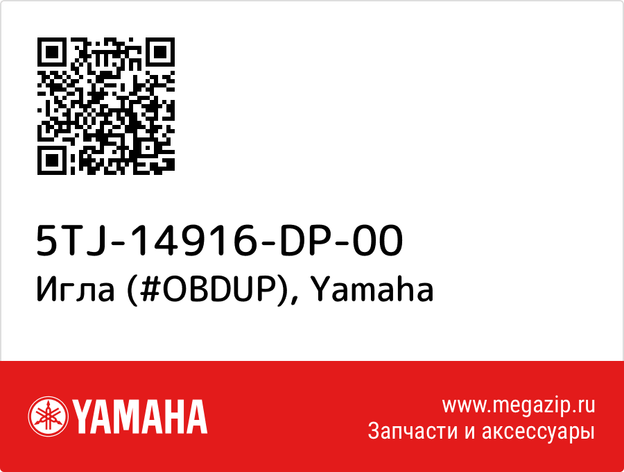 

Игла (#OBDUP) Yamaha 5TJ-14916-DP-00