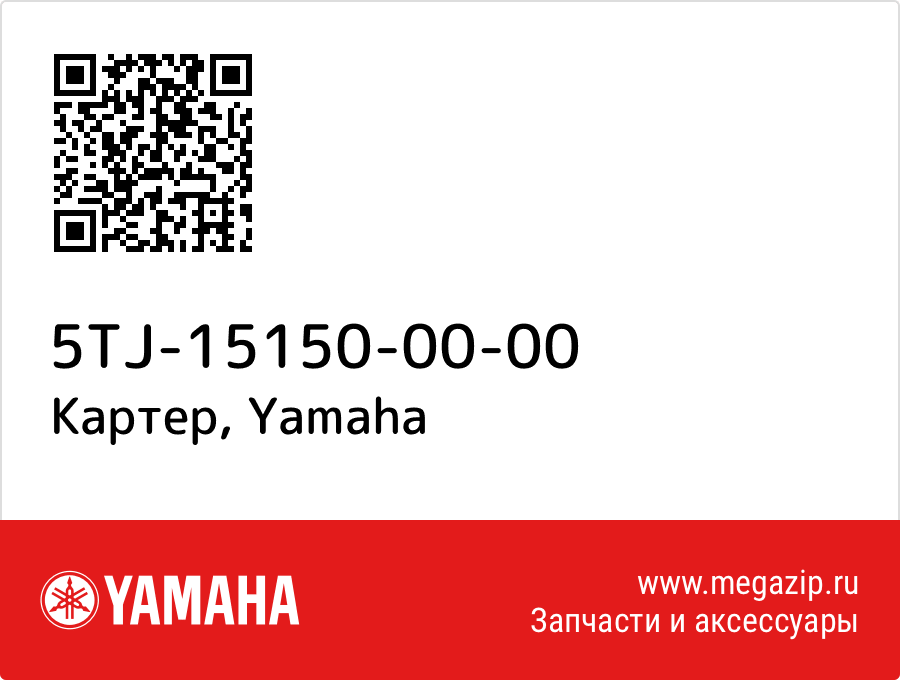 

Картер Yamaha 5TJ-15150-00-00