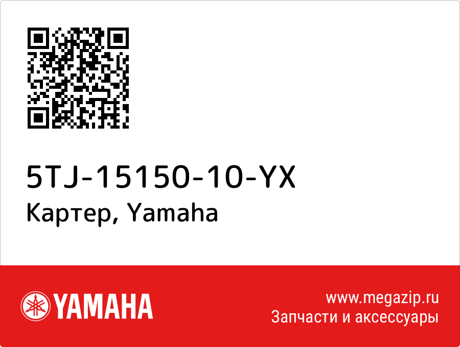 

Картер Yamaha 5TJ-15150-10-YX