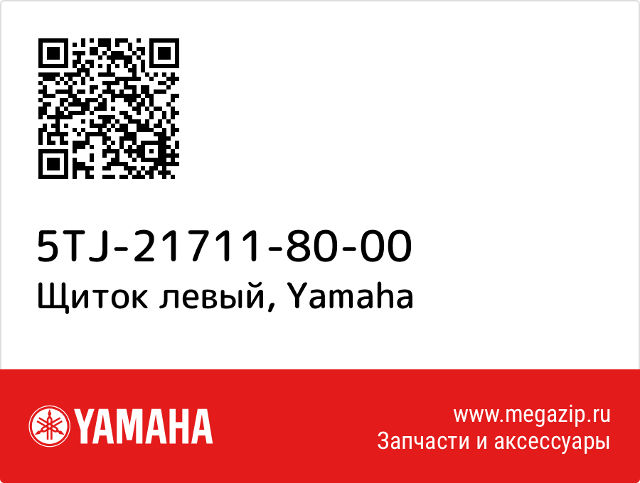 

Щиток левый Yamaha 5TJ-21711-80-00