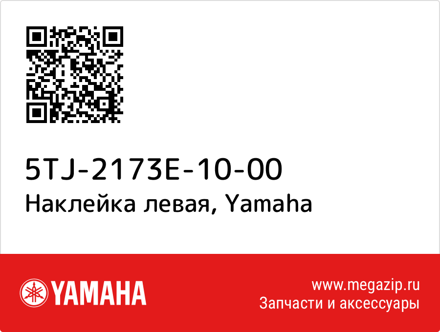 

Наклейка левая Yamaha 5TJ-2173E-10-00