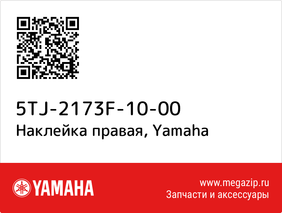 

Наклейка правая Yamaha 5TJ-2173F-10-00