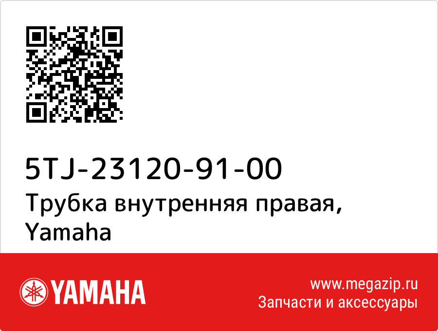 

Трубка внутренняя правая Yamaha 5TJ-23120-91-00