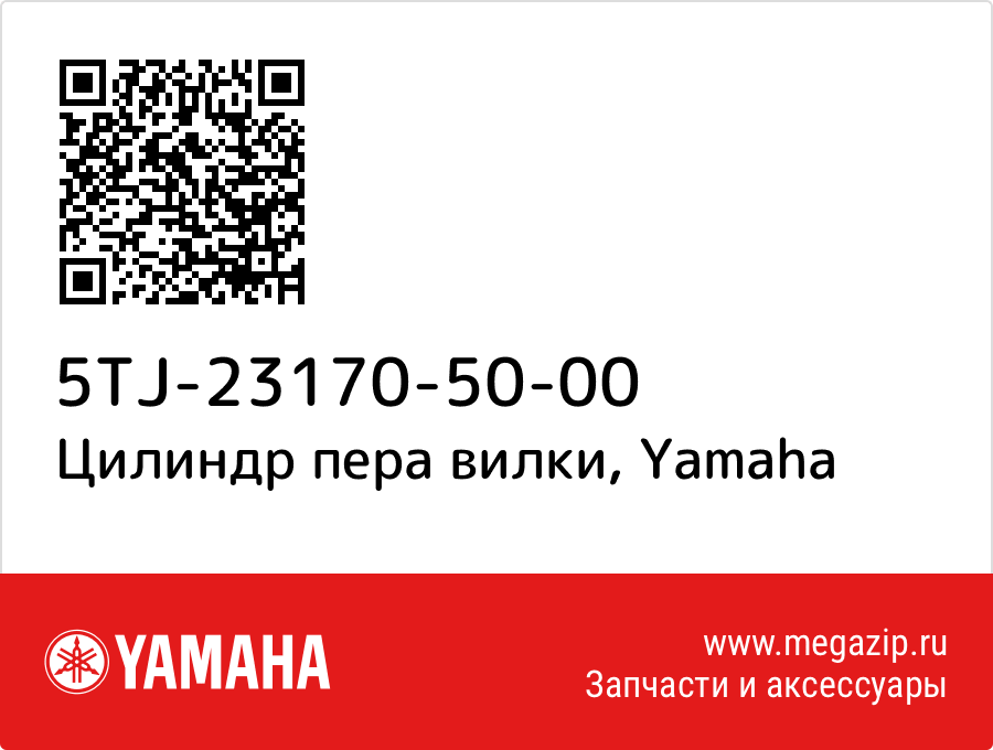 

Цилиндр пера вилки Yamaha 5TJ-23170-50-00