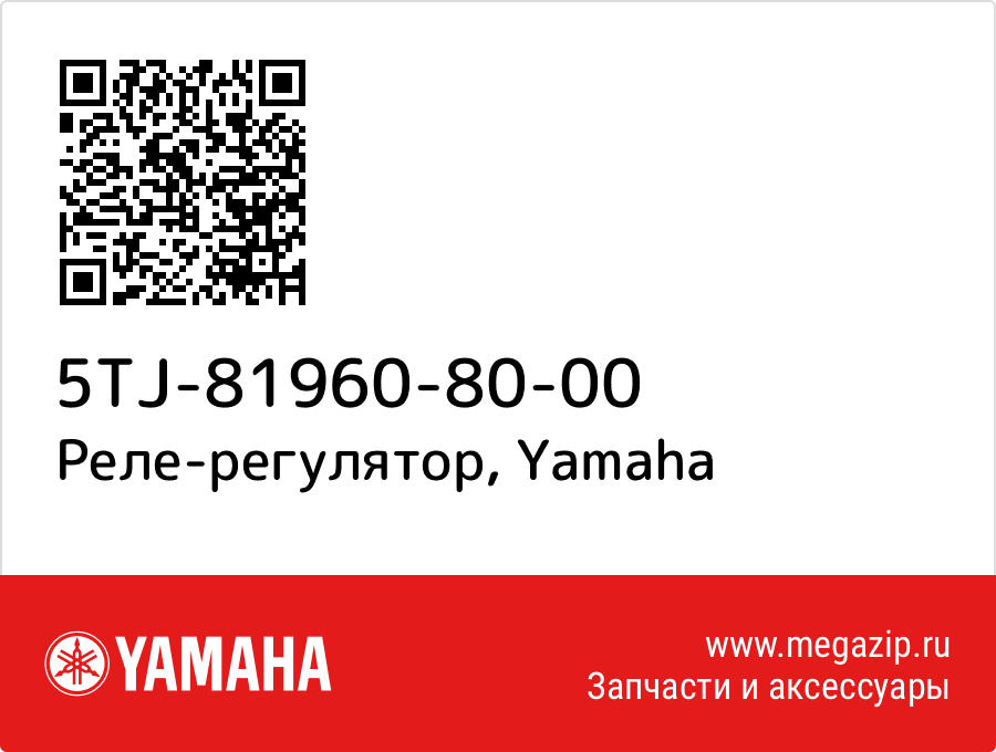 

Реле-регулятор Yamaha 5TJ-81960-80-00