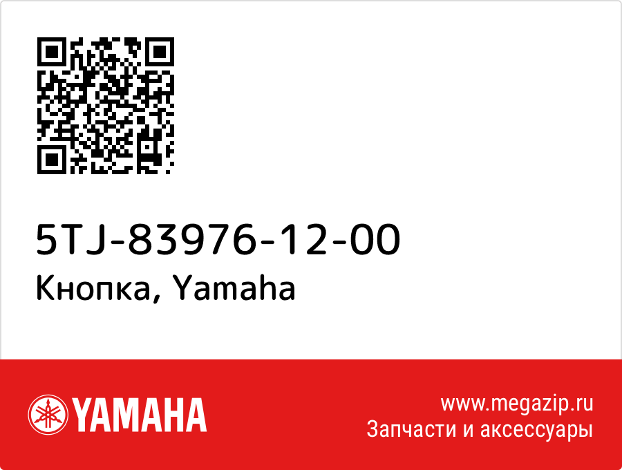 

Кнопка Yamaha 5TJ-83976-12-00