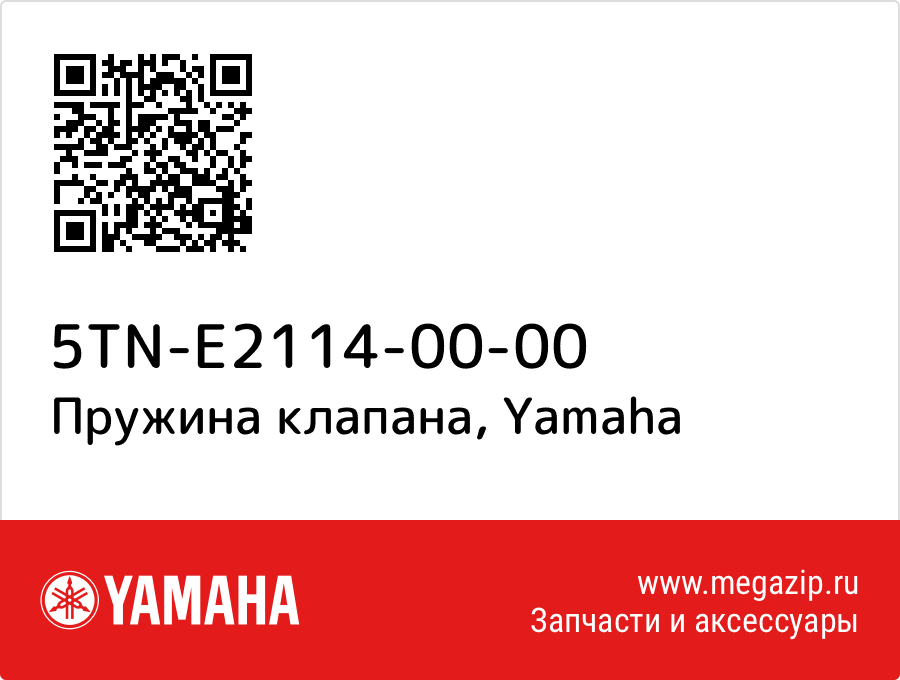 

Пружина клапана Yamaha 5TN-E2114-00-00