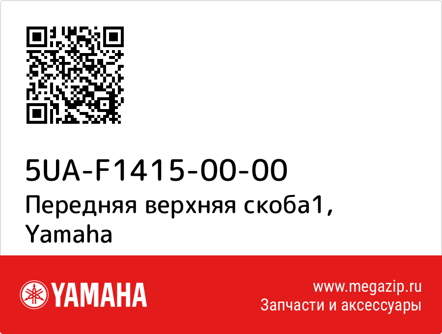 

Передняя верхняя скоба1 Yamaha 5UA-F1415-00-00